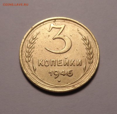 3 копейки 1946,1955,1956 гг. Окончание 21.01.2017 - DSC01166.JPG