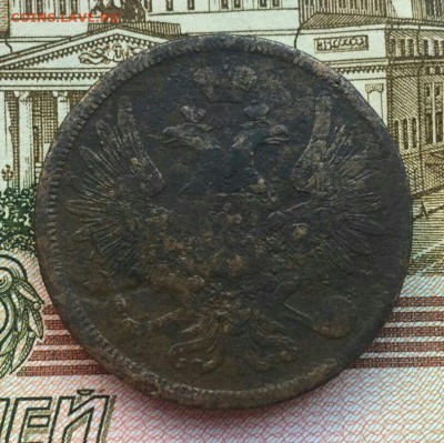 5 копеек 1857 ЕМ до 21.01 в 22:00 мск - IMG_0342.JPG