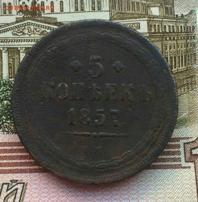 5 копеек 1857 ЕМ до 21.01 в 22:00 мск - IMG_0343.JPG