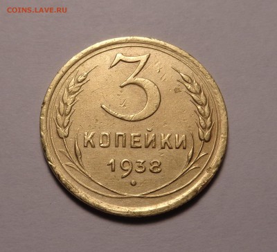 3 копейки 1938 года.Шт 1.1А Окончание 21.01.2017 - DSC01164.JPG