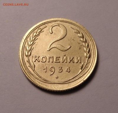 2 копейки 1932, 1934,1935,1951 года. Окончание 21.01.2017 - DSC01121.JPG