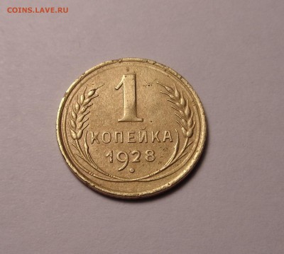 копейки 1926,1927,1928,1929 год. Окончание 21.01.2017 - DSC01113.JPG