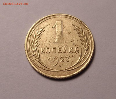 копейки 1926,1927,1928,1929 год. Окончание 21.01.2017 - DSC01111.JPG