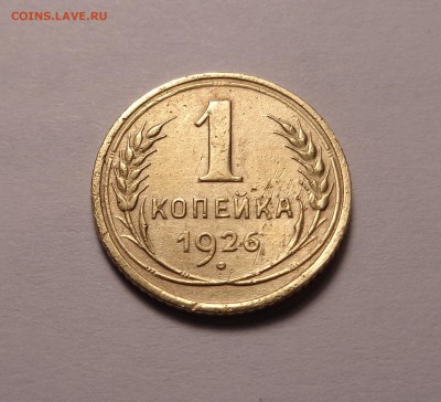 копейки 1926,1927,1928,1929 год. Окончание 21.01.2017 - DSC01152.JPG