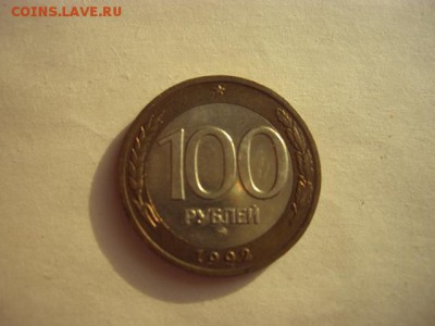 100 рублей 1992 года ММд - CIMG5457.JPG