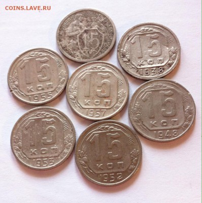 15 копеек -7шт (1932-1957г) , до 24.01.17г. - 1532-57-2
