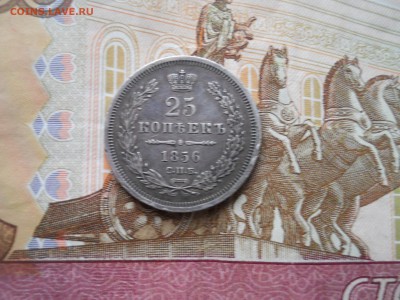 25 копеек 1856 года - DSCN0011.JPG