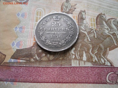 25 копеек 1856 года - DSCN0012.JPG