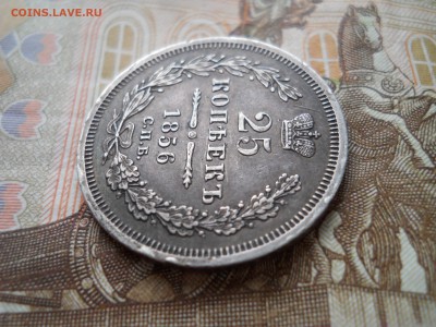 25 копеек 1856 года - DSCN0013.JPG