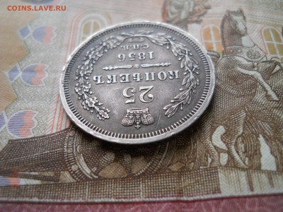 25 копеек 1856 года - DSCN0014.JPG