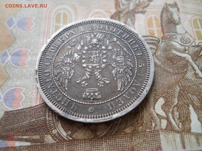 25 копеек 1856 года - DSCN0017.JPG
