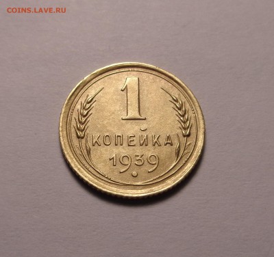 1 копейка 1939 года. Шт. 1.2Г ? - DSC01156.JPG