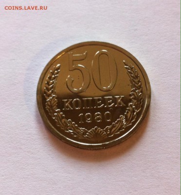 50 копеек 1980г. BUNC , до 24.01.17г - 5080