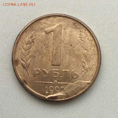 1 рубль 1992 Л раскол? - IMG-20170118-WA0009_1