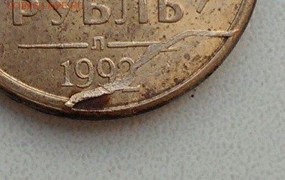 1 рубль 1992 Л раскол? - IMAG1252_2