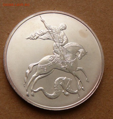 3 рубля Победоносец 2009 СП до 19.01 (чт) 22-10 МСК - 58 (1).JPG
