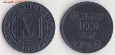 Жетоны метро Казани, новый тип_ до 24.01. - Рисунок (516)