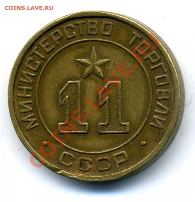 Жетоны Минторга СССР. Галерея. - 11a132