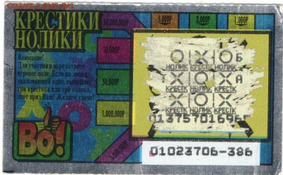 мгновенная лотерея "Крестики нолики" до 24.01.17 г. в 23.00 - 18.01.173
