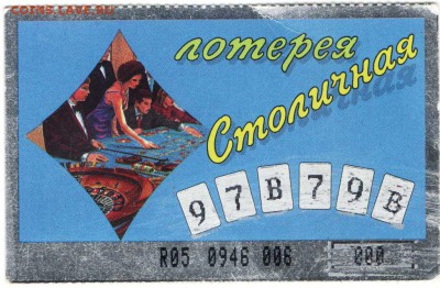 мгновенная лотерея "Столичная" до 24.01.17 г. в 23.00 - 18.01.174