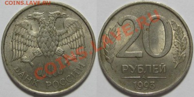 20 рублей 1993 ММД немагнитная до 20.01 22-00 - 20 рублей 1993 - немагнитная.JPG