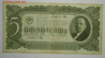 5 ЧЕРВОНЦЕВ 1937 до 21.01. 22:00мск - P1149848.JPG