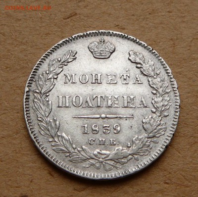 Полтина 1839 красивая до 19.01 (чт) 22-10 короткий - 1 (3).JPG
