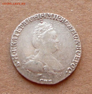 Гривенник 1784 красивый до 19.01 (чт) 22-10 короткий - 15 (2).JPG