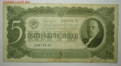 5 ЧЕРВОНЦЕВ 1937 до 21.01. 22:00мск - P1149844.JPG