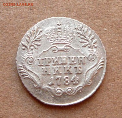 Гривенник 1784 красивый до 19.01 (чт) 22-10 короткий - 15 (3).JPG