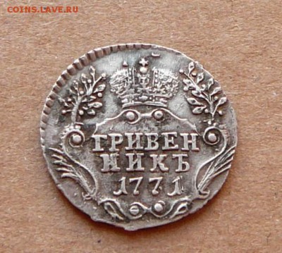 Гривенник 1771 до 19.01 (чт) 22-10 короткий - 16 (2).JPG