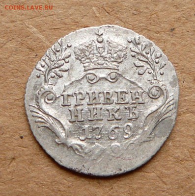 Гривенник 1769 до 19.01 (чт) 22-10 короткий - 9 (1).JPG