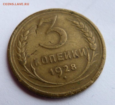 3 копейки 1928 буквы СССР вытянуты. - P1140296.JPG