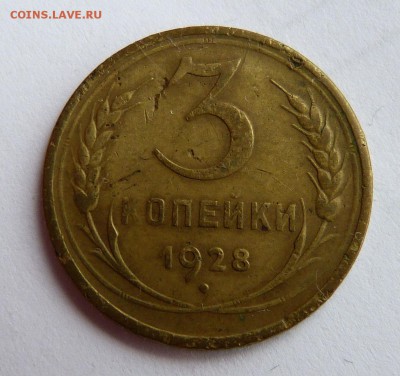 3 копейки 1928 буквы СССР вытянуты. - P1140295.JPG