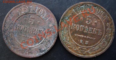 5 коп.1870,1881 года до 22-00 20.01.2011 года - DSC07034.JPG