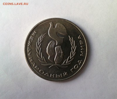 1 рубль 1986г. Год Мира. Шалаш. до20.01.2017 в 22-00 - 20120101_060314
