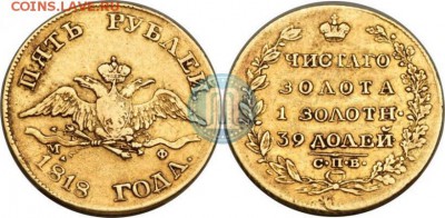 5рублей 1818 - 18