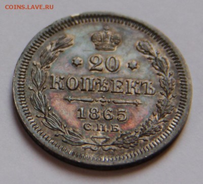 20коп 1865 - 1.JPG