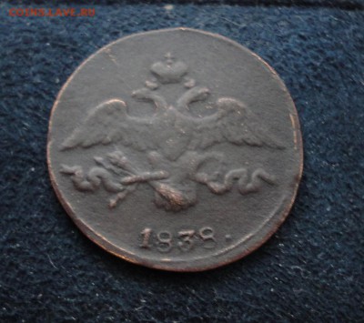 2 копейки 1838 СМ до 24.01.2017  в 22.00 по Москве - DSC04702.JPG