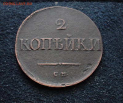 2 копейки 1838 СМ до 24.01.2017  в 22.00 по Москве - DSC04703.JPG