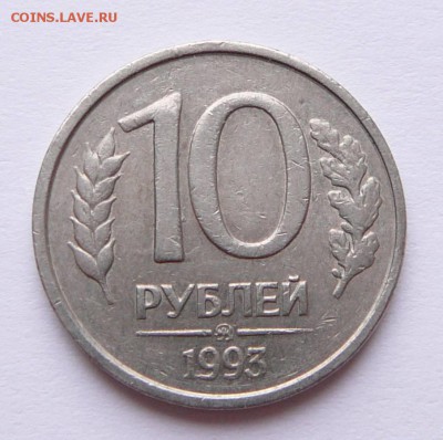 10 руб 1993 ММД немагнитная до 19.01 до 22-10 МСК короткий - 35 (2).JPG
