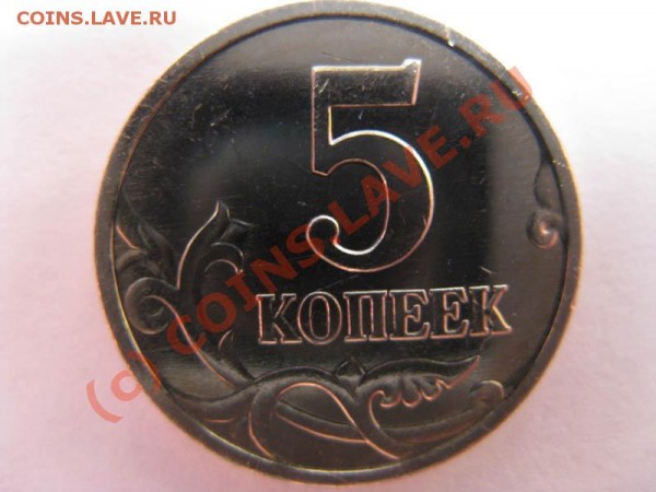 5 копеек 2007м шт.1.12в --- Разновидность - IMG_2654