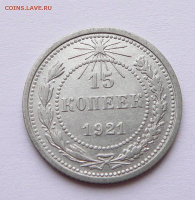 15 копеек 1921 до 19.01 (чт) 22-10 короткий - 3 (1).JPG