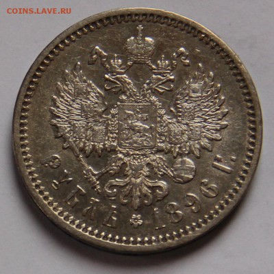 1руб 1896 - IMG_4329.JPG