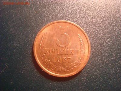 3коп. 1967. UNC. До 20.01.17. 22-00 Мск. - DSC01621.JPG