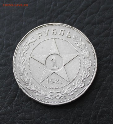 Рубль 1921 года до 21.01.17г - IMG_2983.JPG