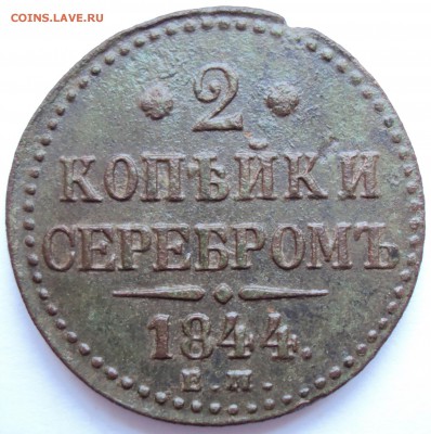 2 копейки серебром 1844г. ЕМ - 1