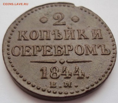 2 копейки серебром 1844г. ЕМ - 2