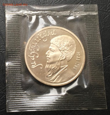 1 рубль Махтумкули пруф в запайке до 24.01.17 22:00 - IMG_5974-10-01-17-11-54