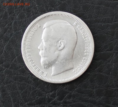 50 копеек 1900 года Ф.З до 21.01.17 - IMG_3007.JPG